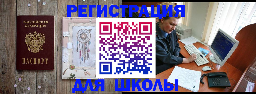 временная регистрация для школы в Электростали